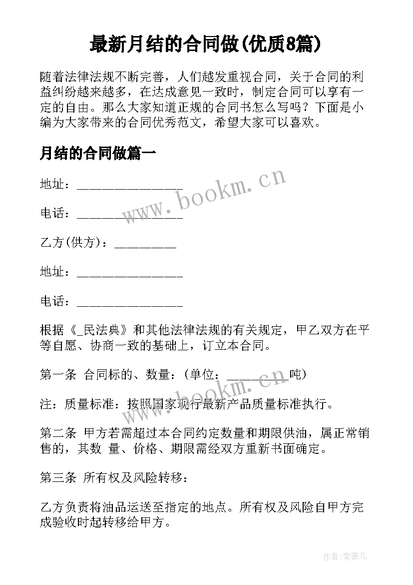 最新月结的合同做(优质8篇)