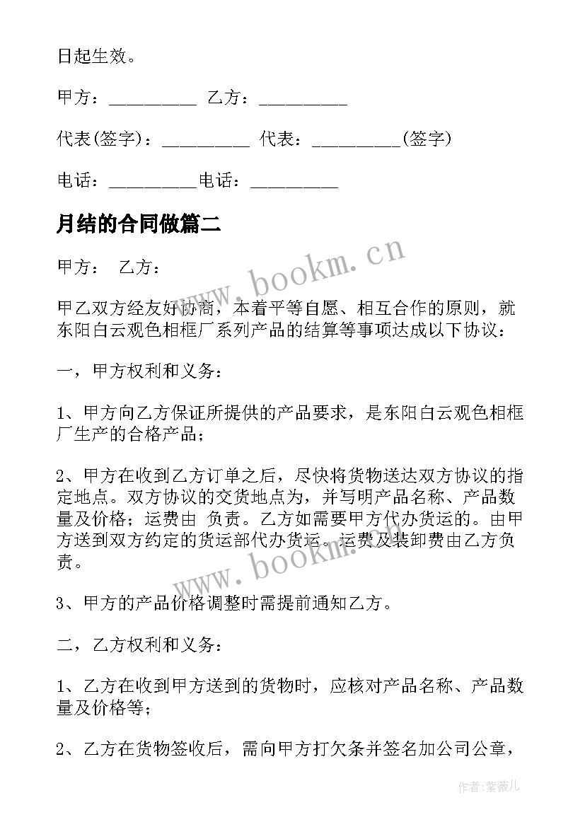 最新月结的合同做(优质8篇)