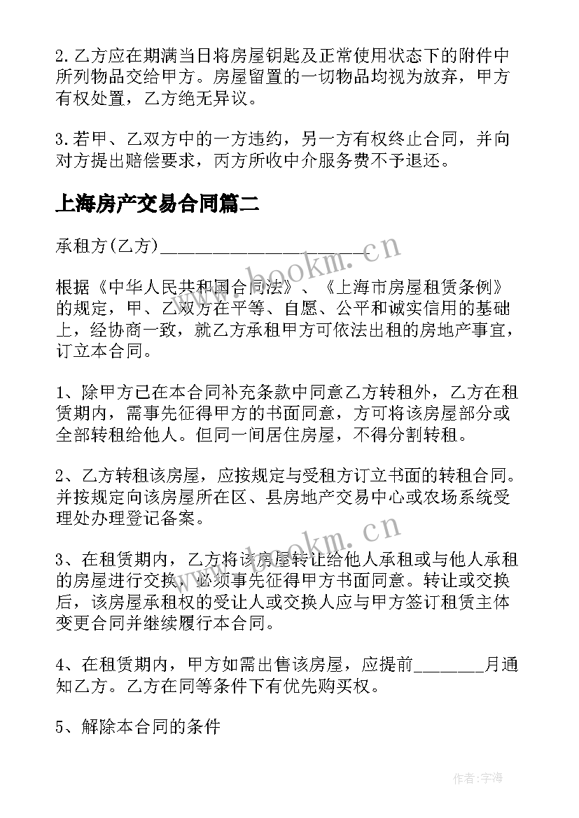 2023年上海房产交易合同 上海租房合同(优质6篇)