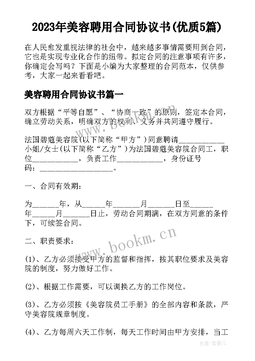 2023年美容聘用合同协议书(优质5篇)