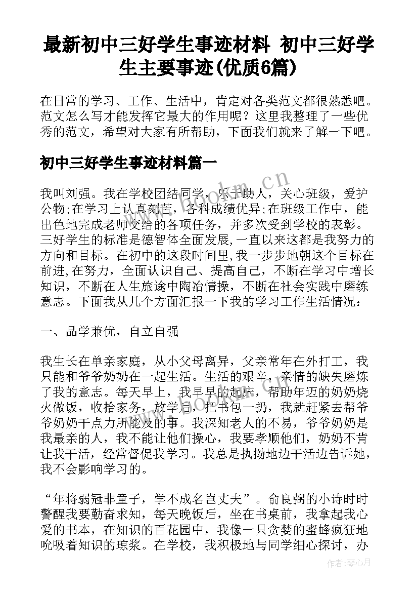 最新初中三好学生事迹材料 初中三好学生主要事迹(优质6篇)