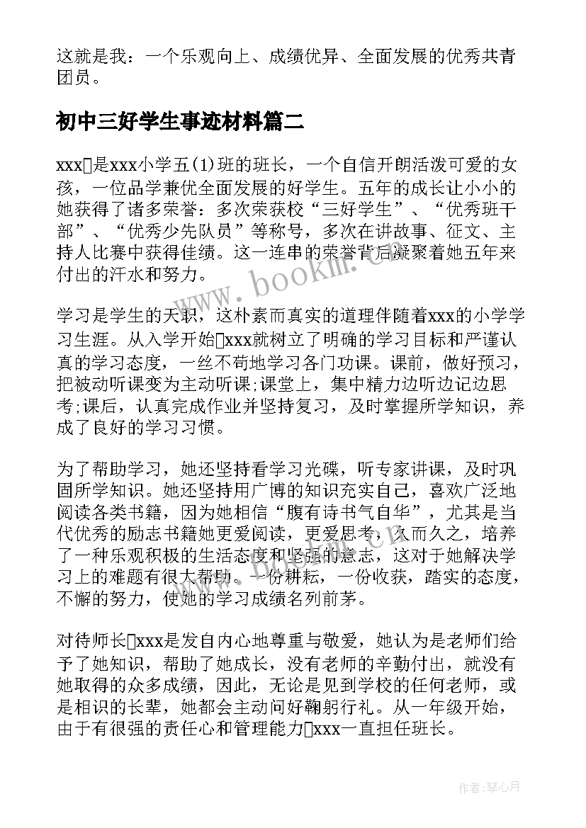 最新初中三好学生事迹材料 初中三好学生主要事迹(优质6篇)