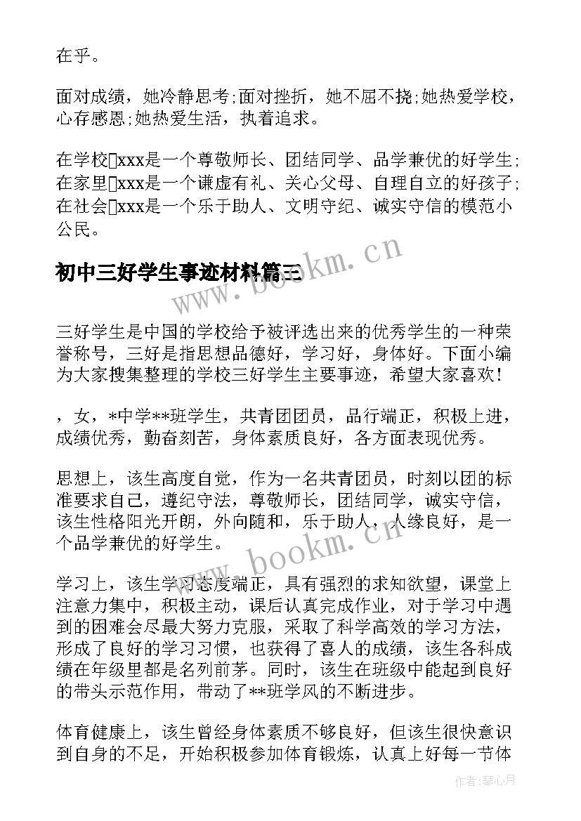 最新初中三好学生事迹材料 初中三好学生主要事迹(优质6篇)