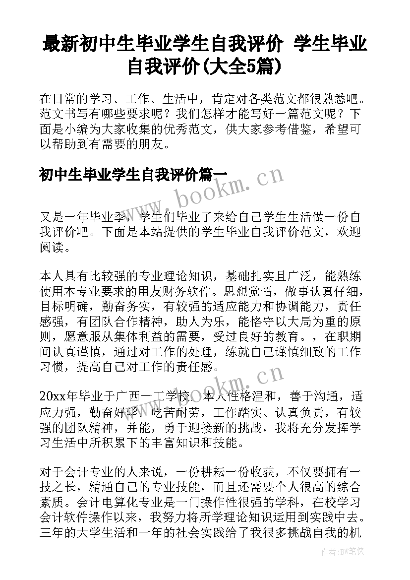 最新初中生毕业学生自我评价 学生毕业自我评价(大全5篇)