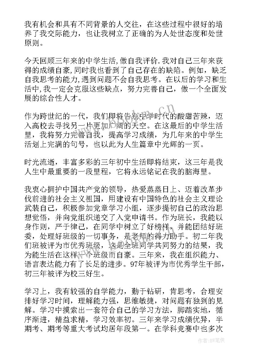 最新初中生毕业学生自我评价 学生毕业自我评价(大全5篇)