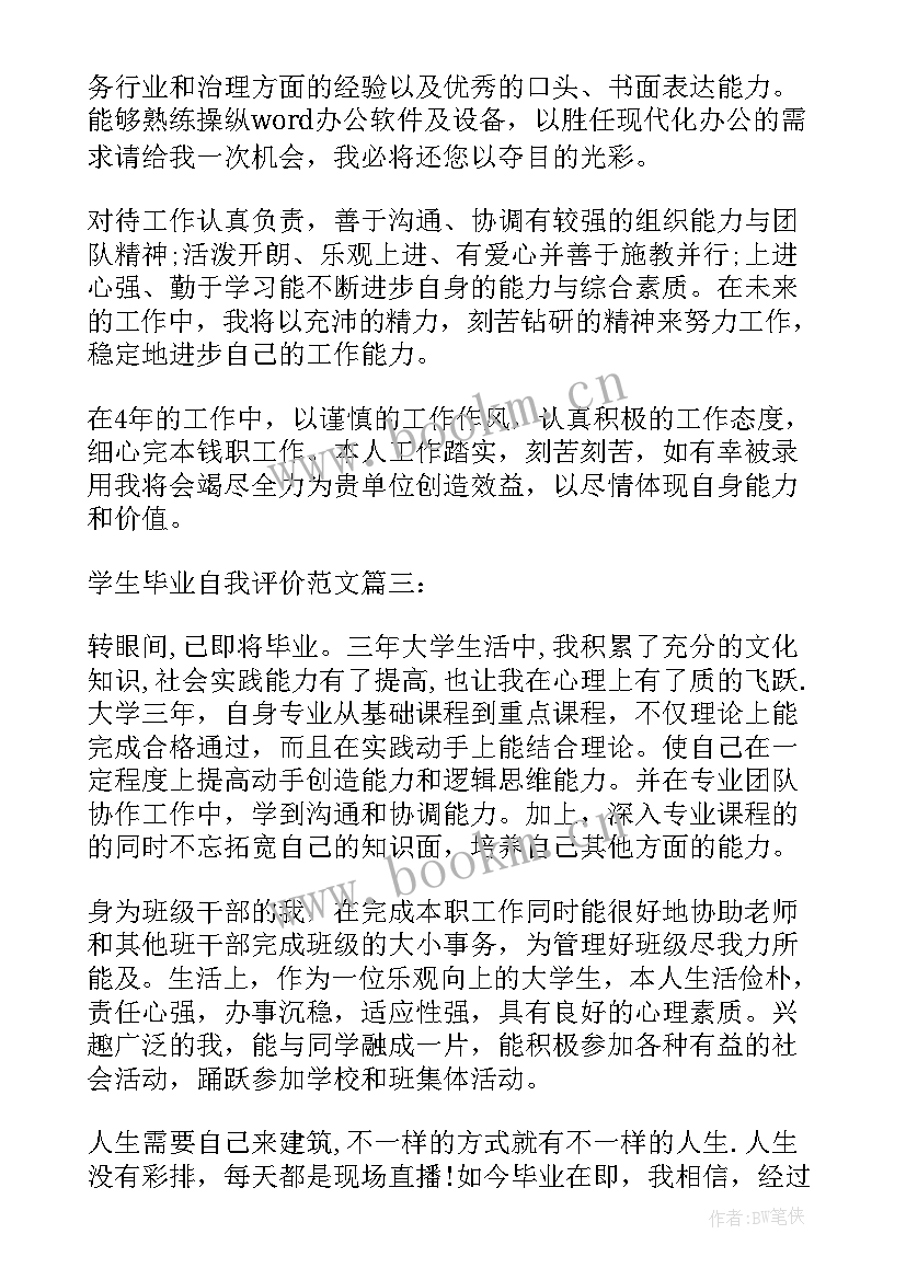 最新初中生毕业学生自我评价 学生毕业自我评价(大全5篇)