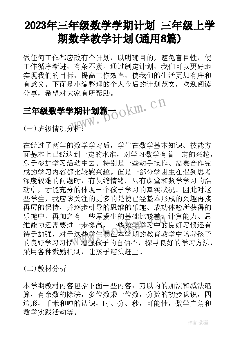 2023年三年级数学学期计划 三年级上学期数学教学计划(通用8篇)