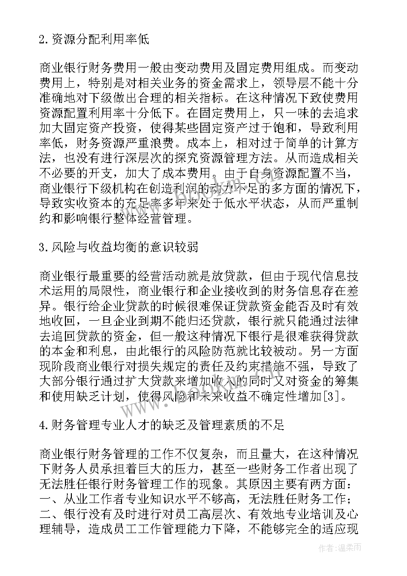 最新财务管理论文 银行财务管理论文(优秀5篇)