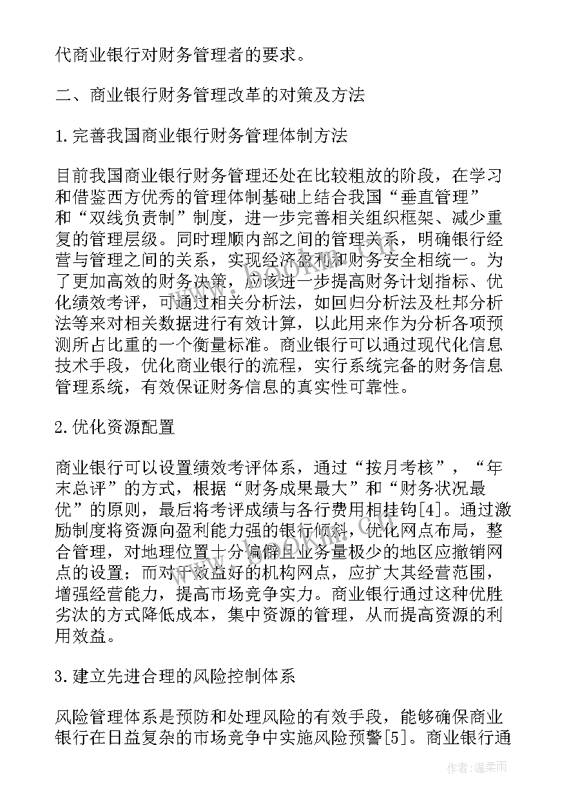 最新财务管理论文 银行财务管理论文(优秀5篇)