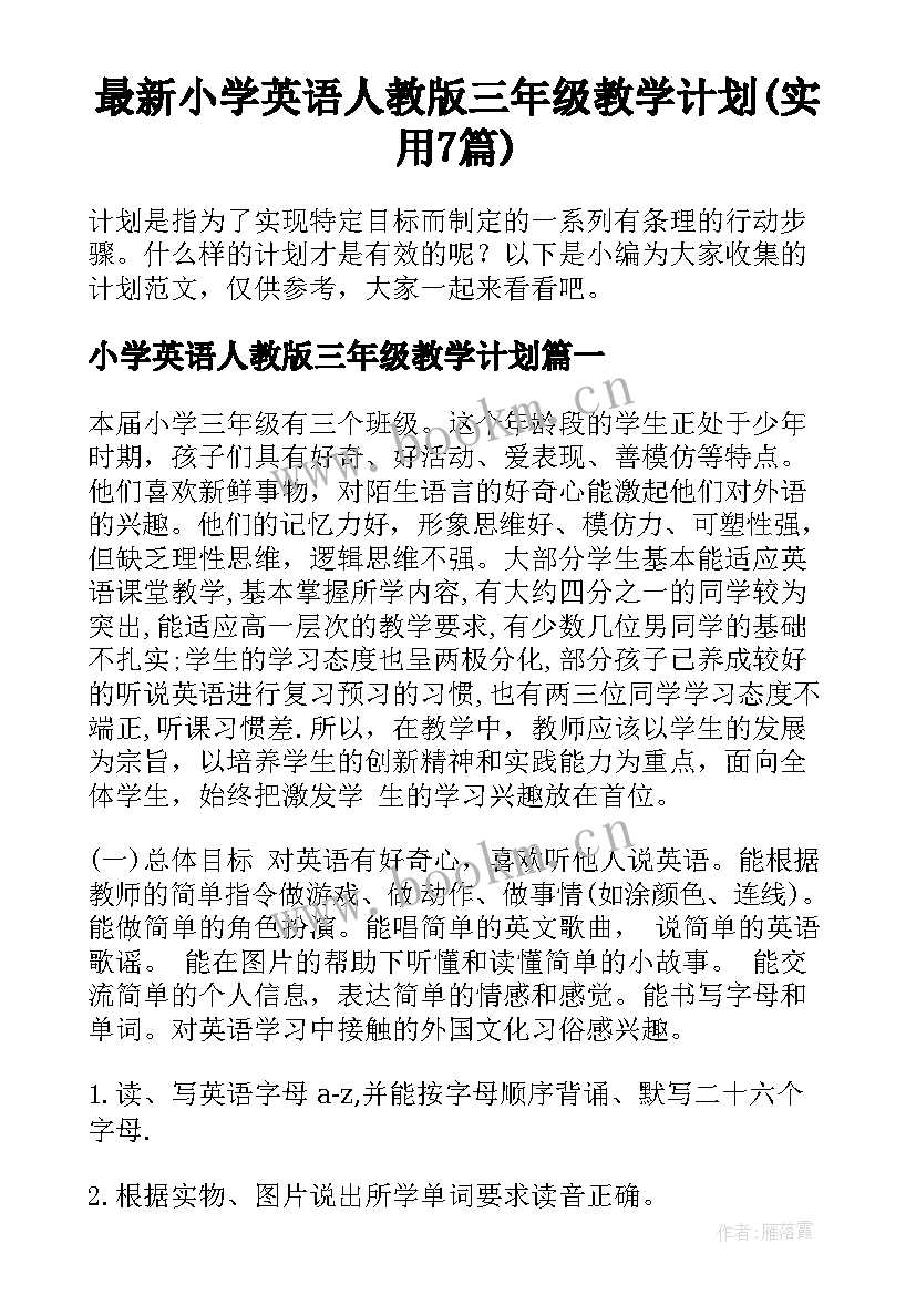 最新小学英语人教版三年级教学计划(实用7篇)