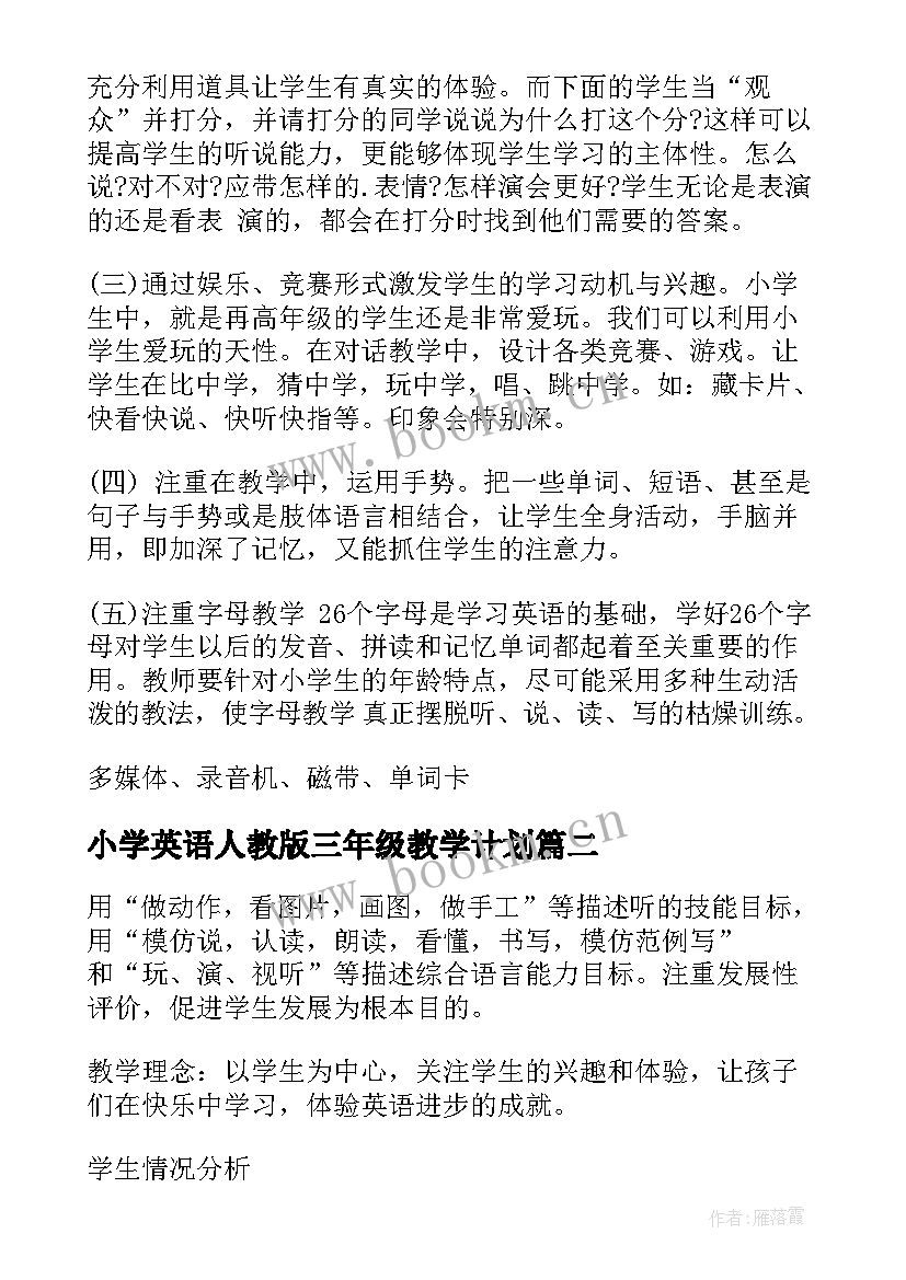 最新小学英语人教版三年级教学计划(实用7篇)