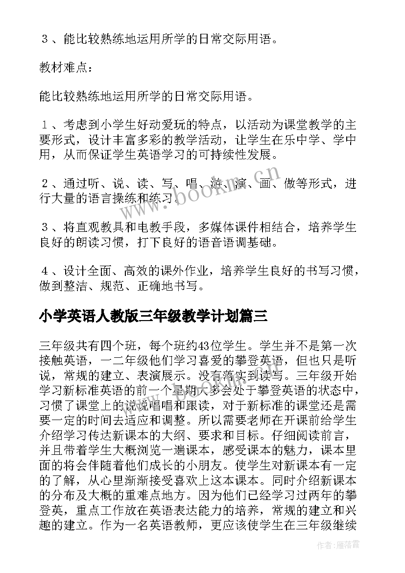 最新小学英语人教版三年级教学计划(实用7篇)