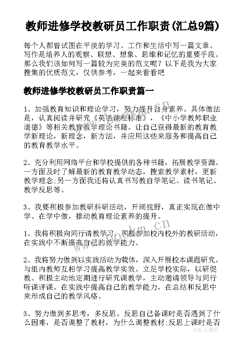 教师进修学校教研员工作职责(汇总9篇)