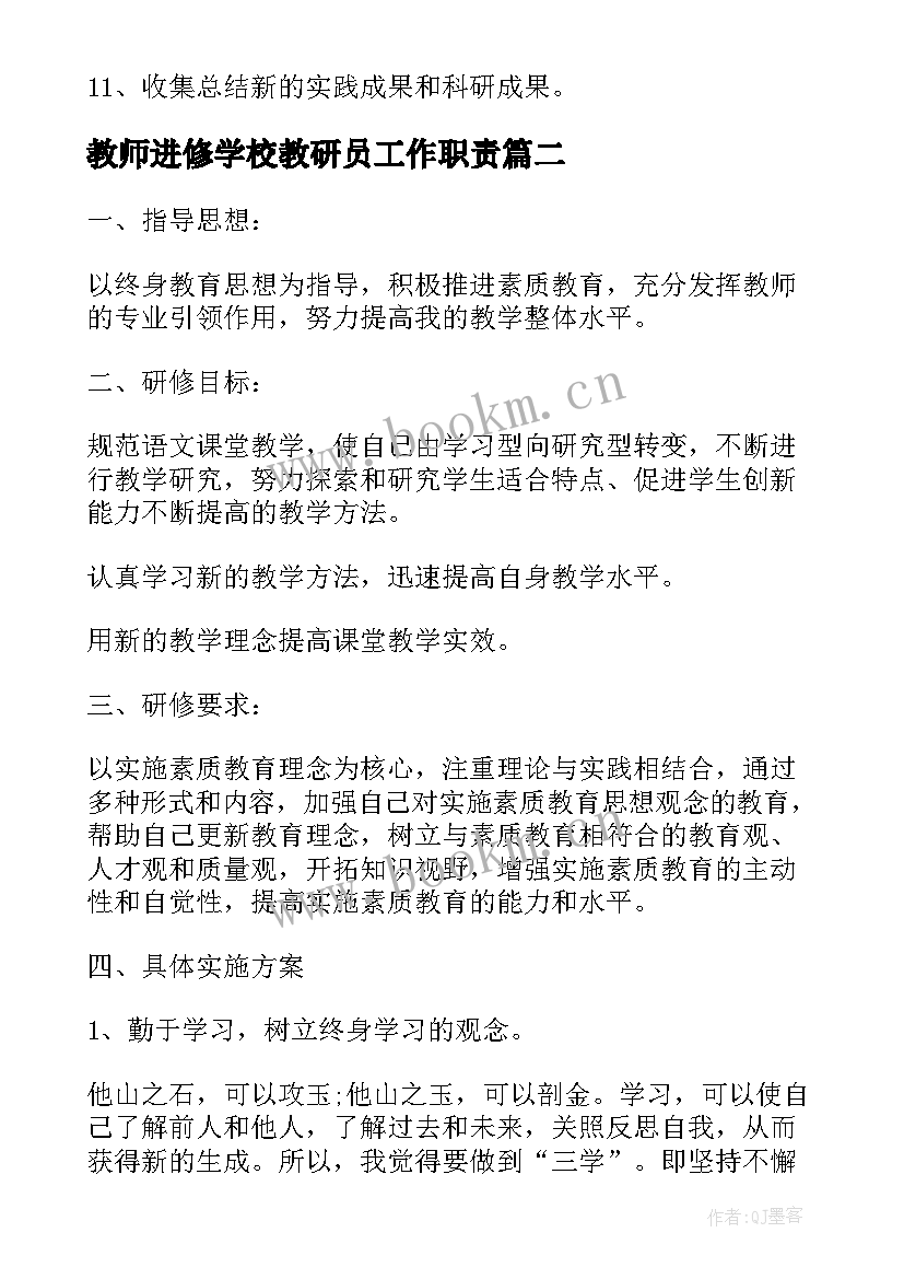 教师进修学校教研员工作职责(汇总9篇)