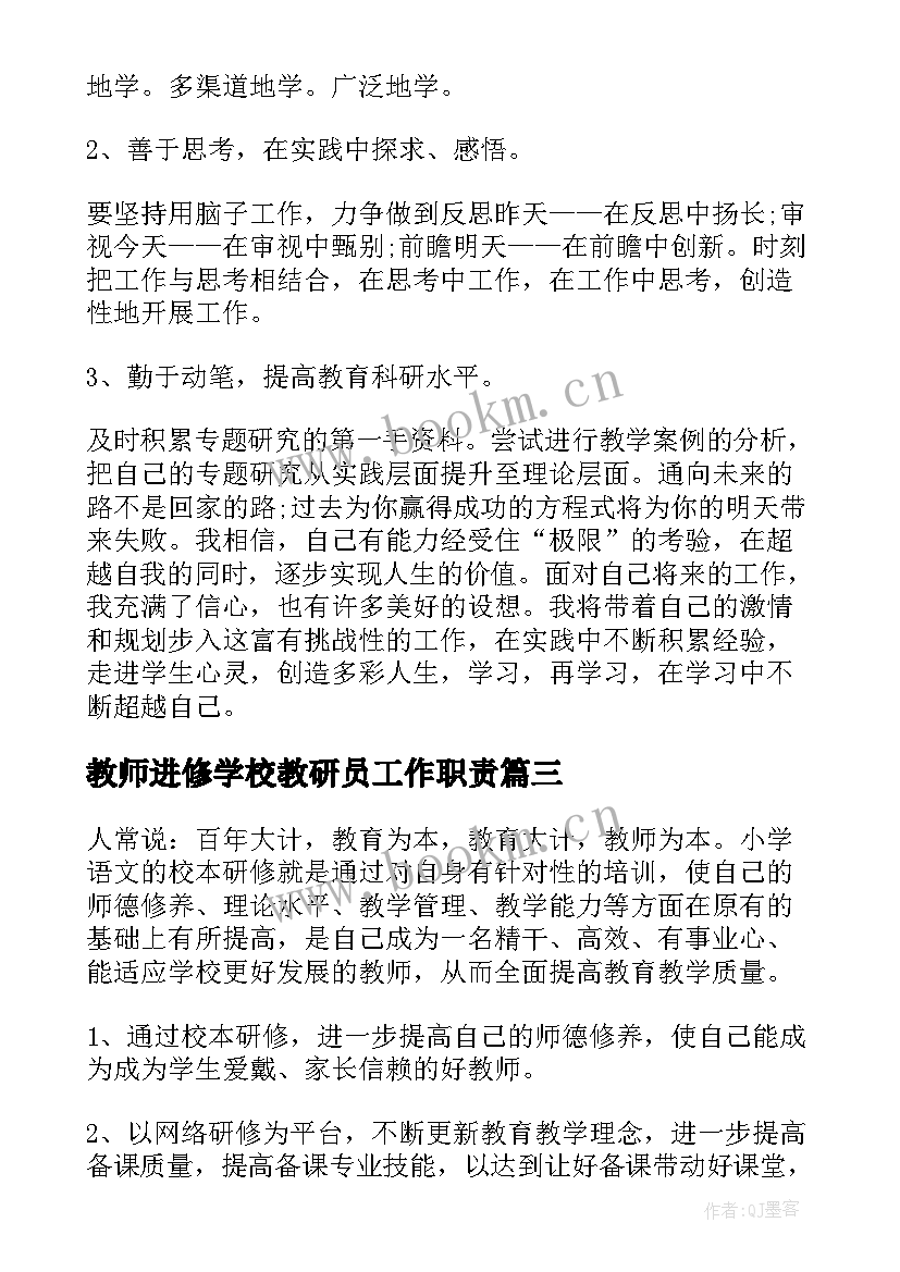 教师进修学校教研员工作职责(汇总9篇)