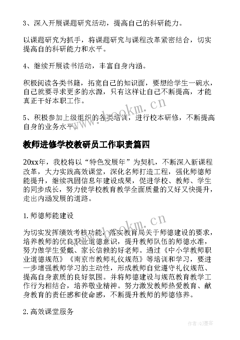 教师进修学校教研员工作职责(汇总9篇)