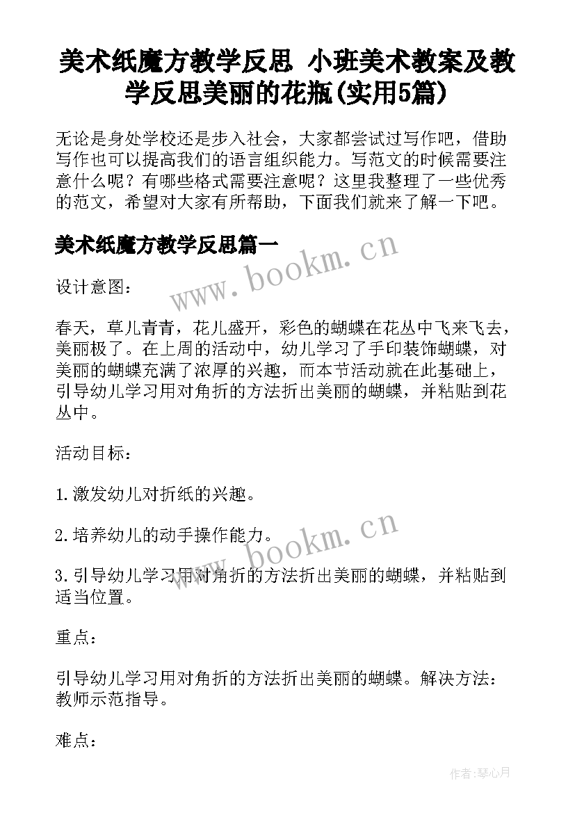 美术纸魔方教学反思 小班美术教案及教学反思美丽的花瓶(实用5篇)