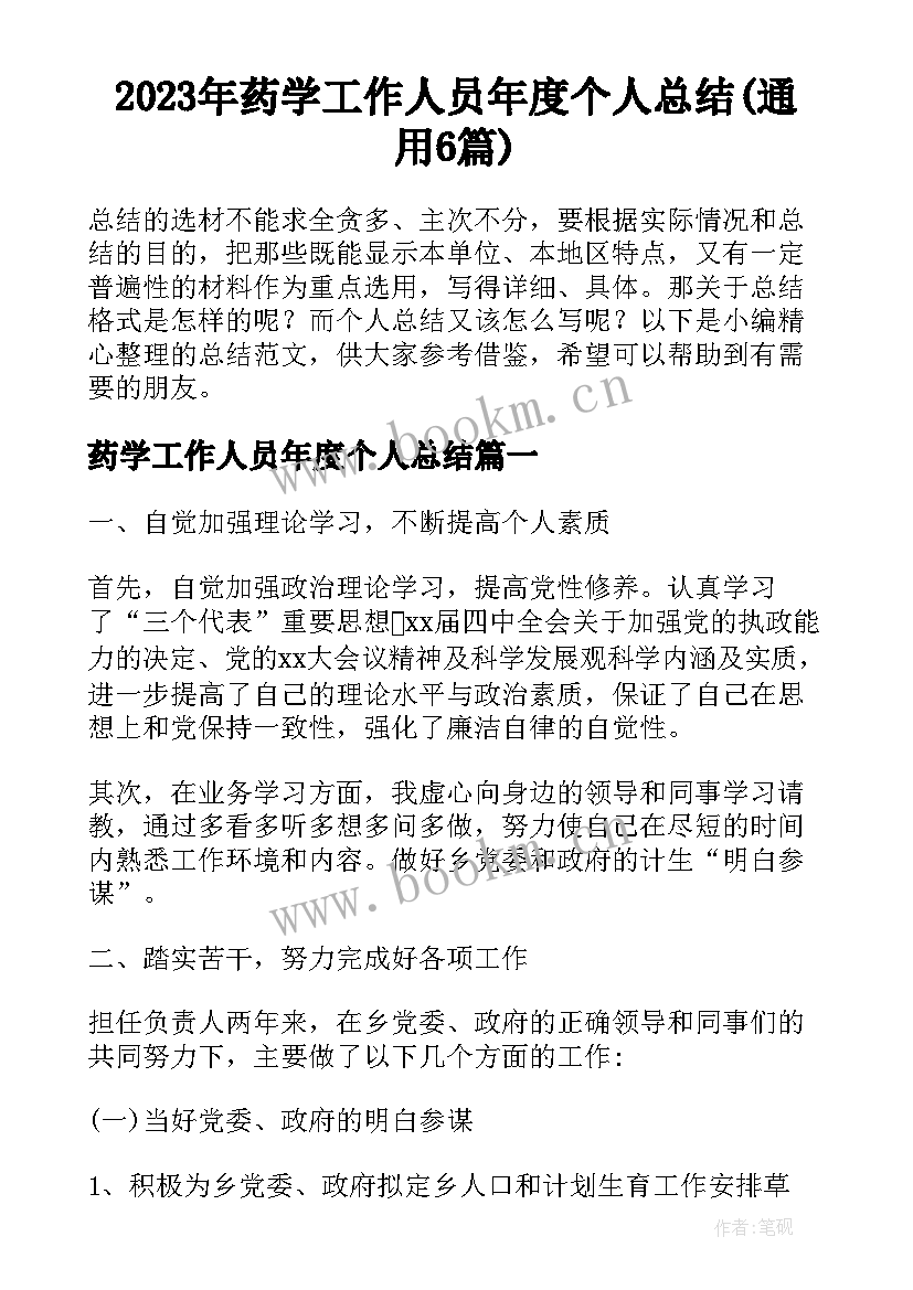 2023年药学工作人员年度个人总结(通用6篇)