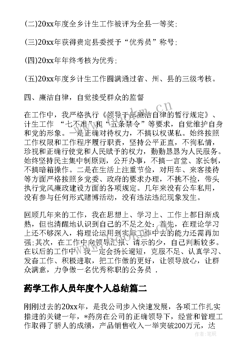 2023年药学工作人员年度个人总结(通用6篇)