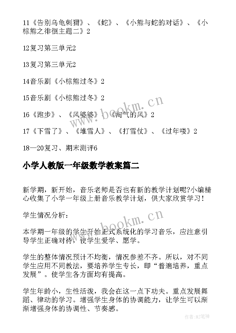 最新小学人教版一年级数学教案(模板6篇)