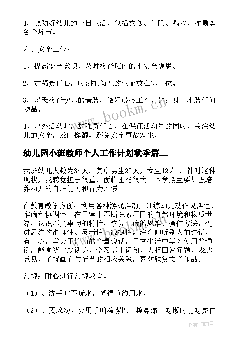 幼儿园小班教师个人工作计划秋季(汇总6篇)