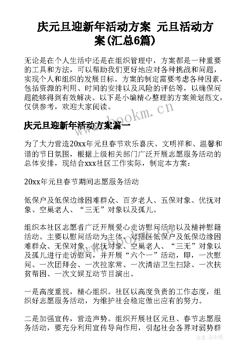 庆元旦迎新年活动方案 元旦活动方案(汇总6篇)