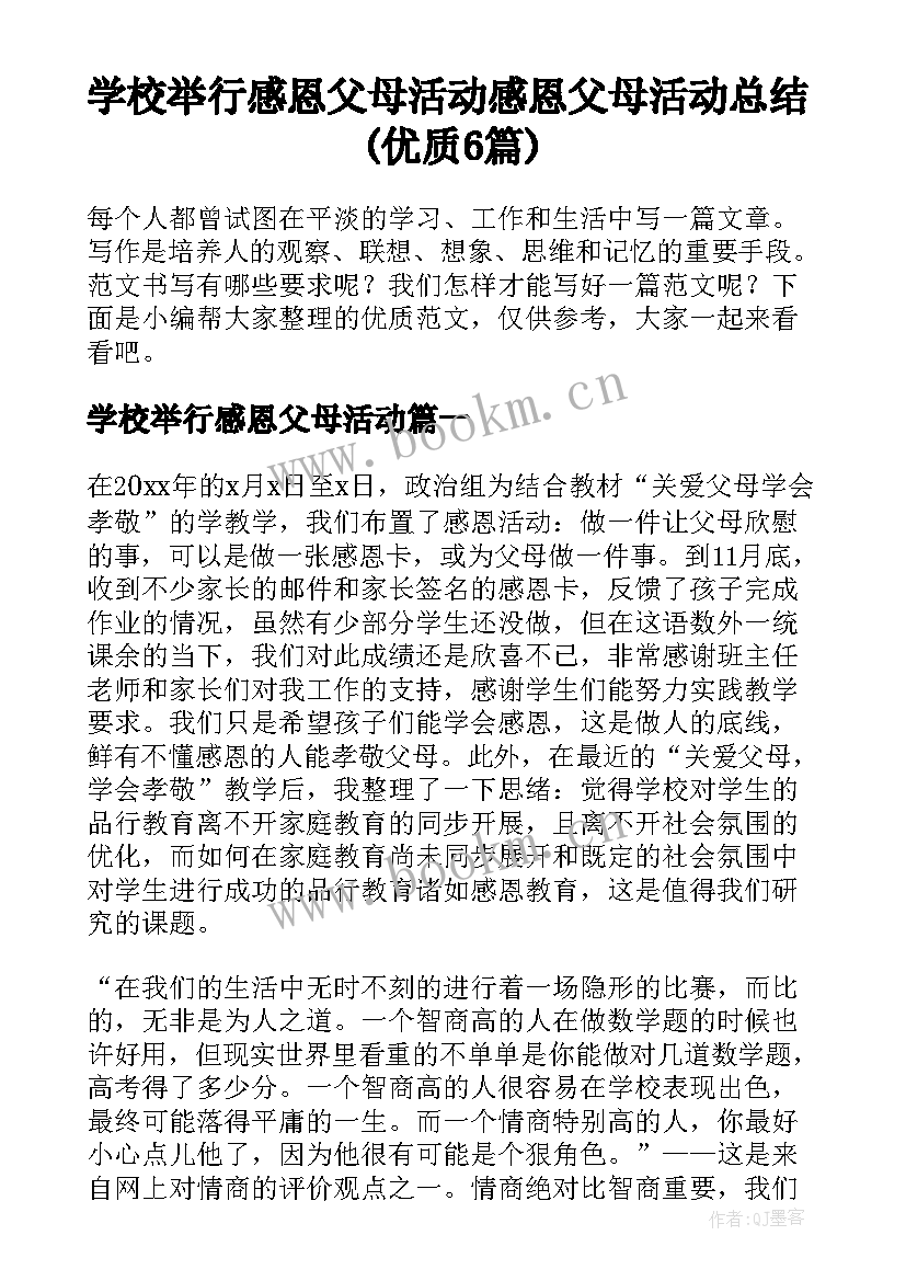 学校举行感恩父母活动 感恩父母活动总结(优质6篇)