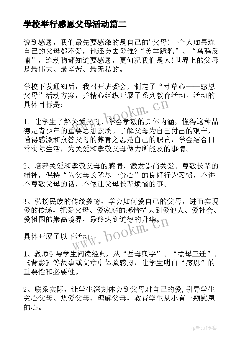 学校举行感恩父母活动 感恩父母活动总结(优质6篇)