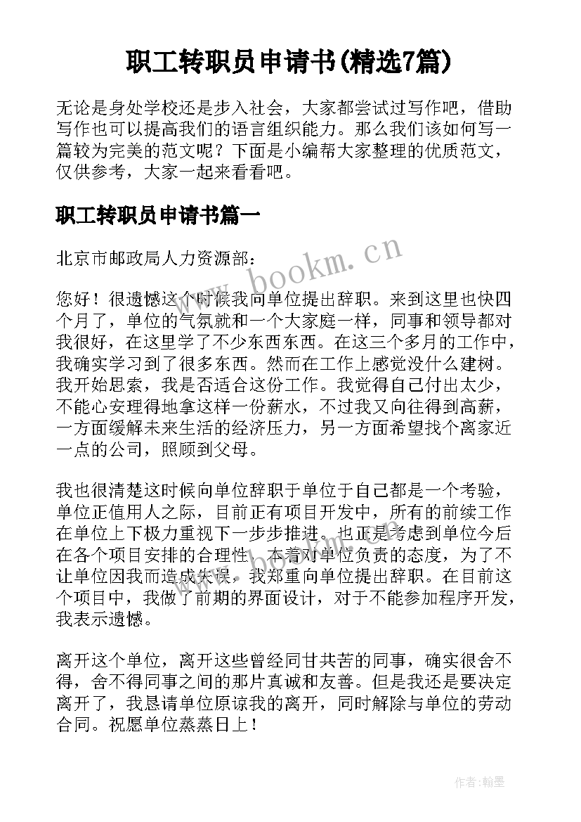 职工转职员申请书(精选7篇)