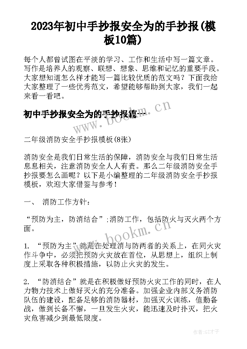 2023年初中手抄报安全为的手抄报(模板10篇)