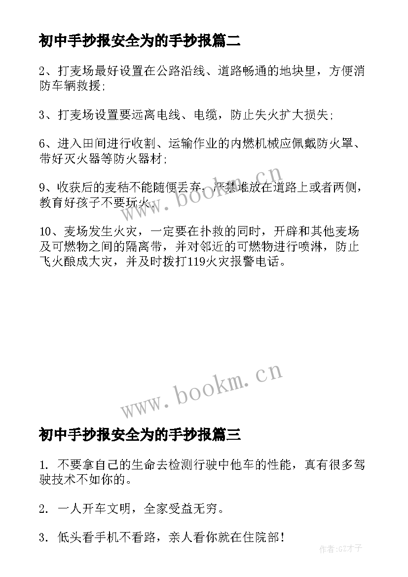 2023年初中手抄报安全为的手抄报(模板10篇)