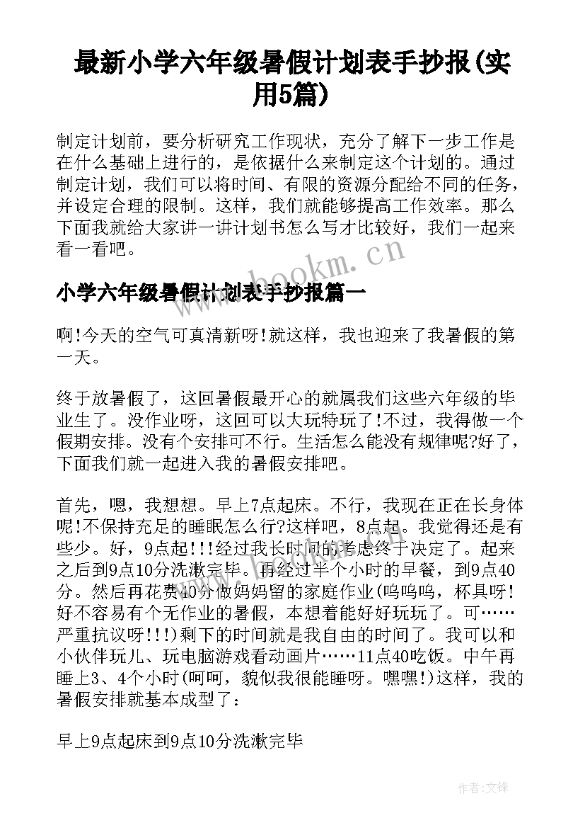 最新小学六年级暑假计划表手抄报(实用5篇)