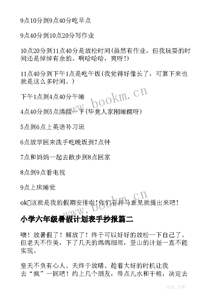 最新小学六年级暑假计划表手抄报(实用5篇)