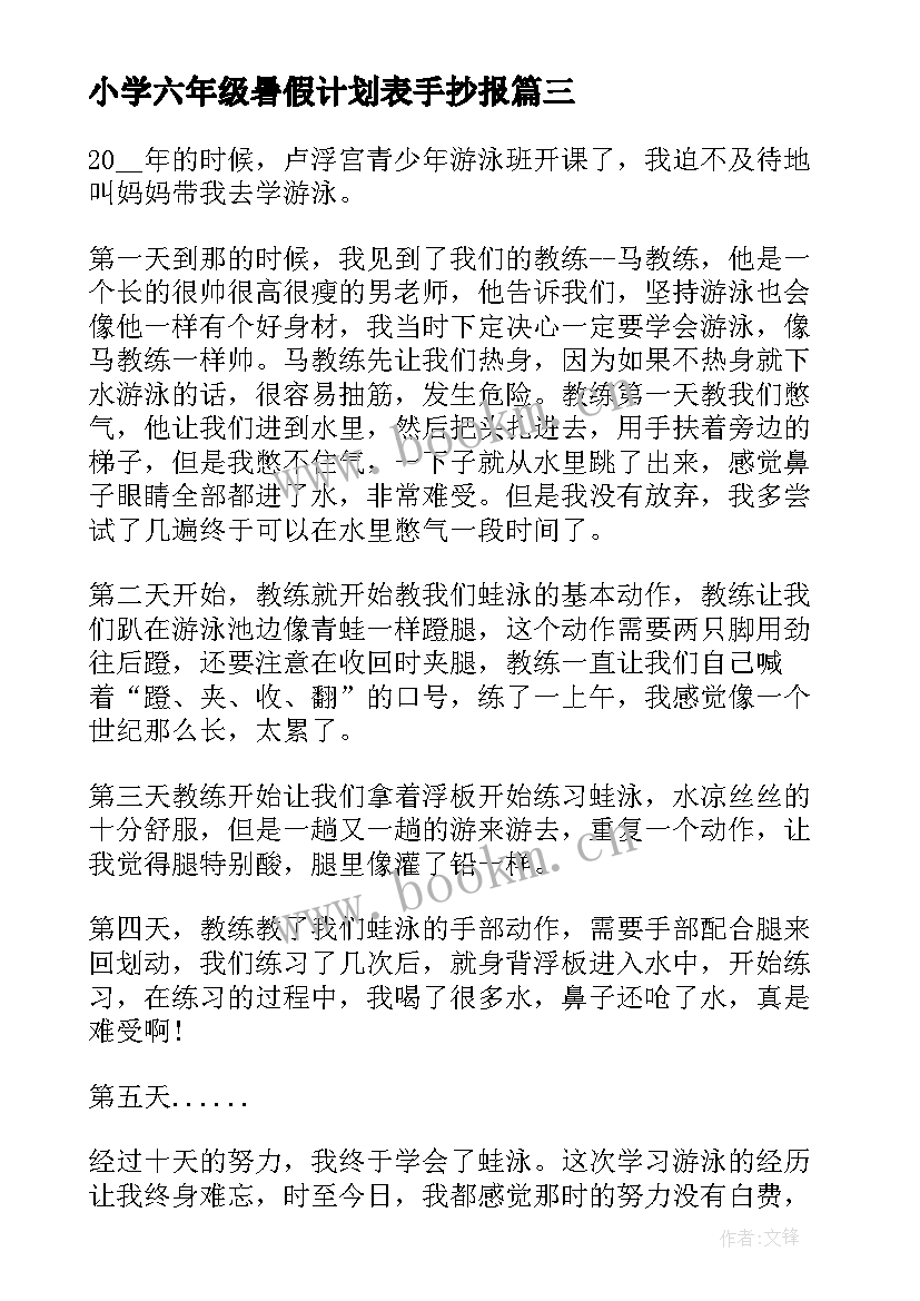 最新小学六年级暑假计划表手抄报(实用5篇)