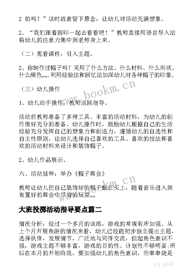 最新大班投掷活动指导要点 大班美术活动方案(实用6篇)