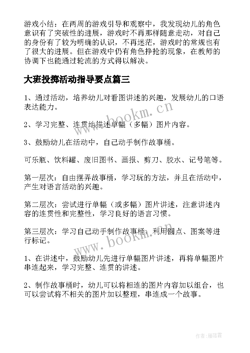 最新大班投掷活动指导要点 大班美术活动方案(实用6篇)