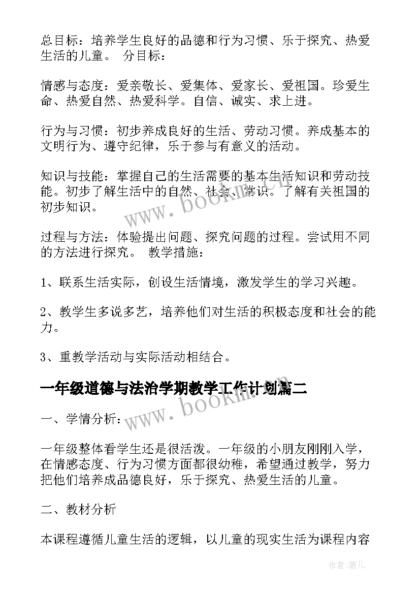 最新一年级道德与法治学期教学工作计划(实用5篇)