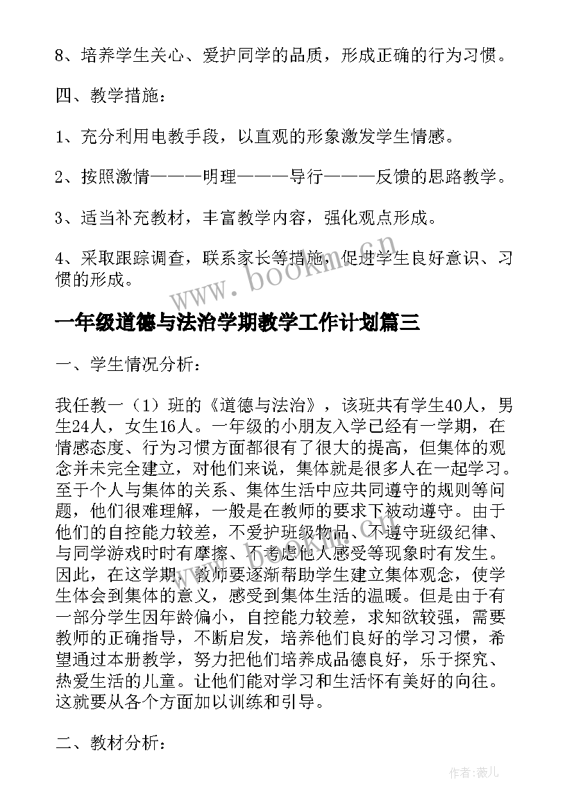 最新一年级道德与法治学期教学工作计划(实用5篇)