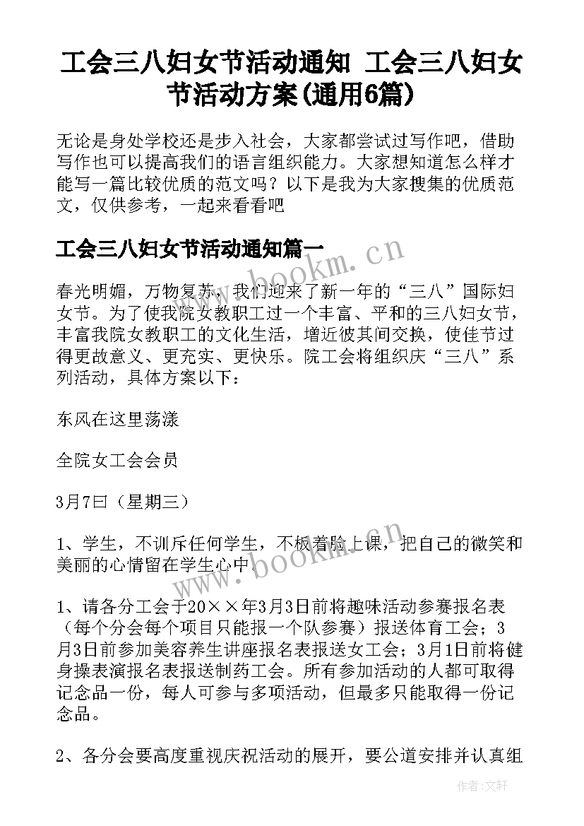 工会三八妇女节活动通知 工会三八妇女节活动方案(通用6篇)