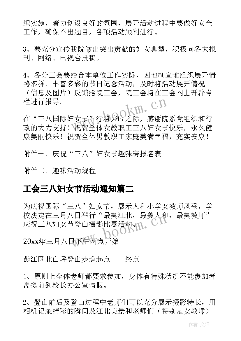 工会三八妇女节活动通知 工会三八妇女节活动方案(通用6篇)