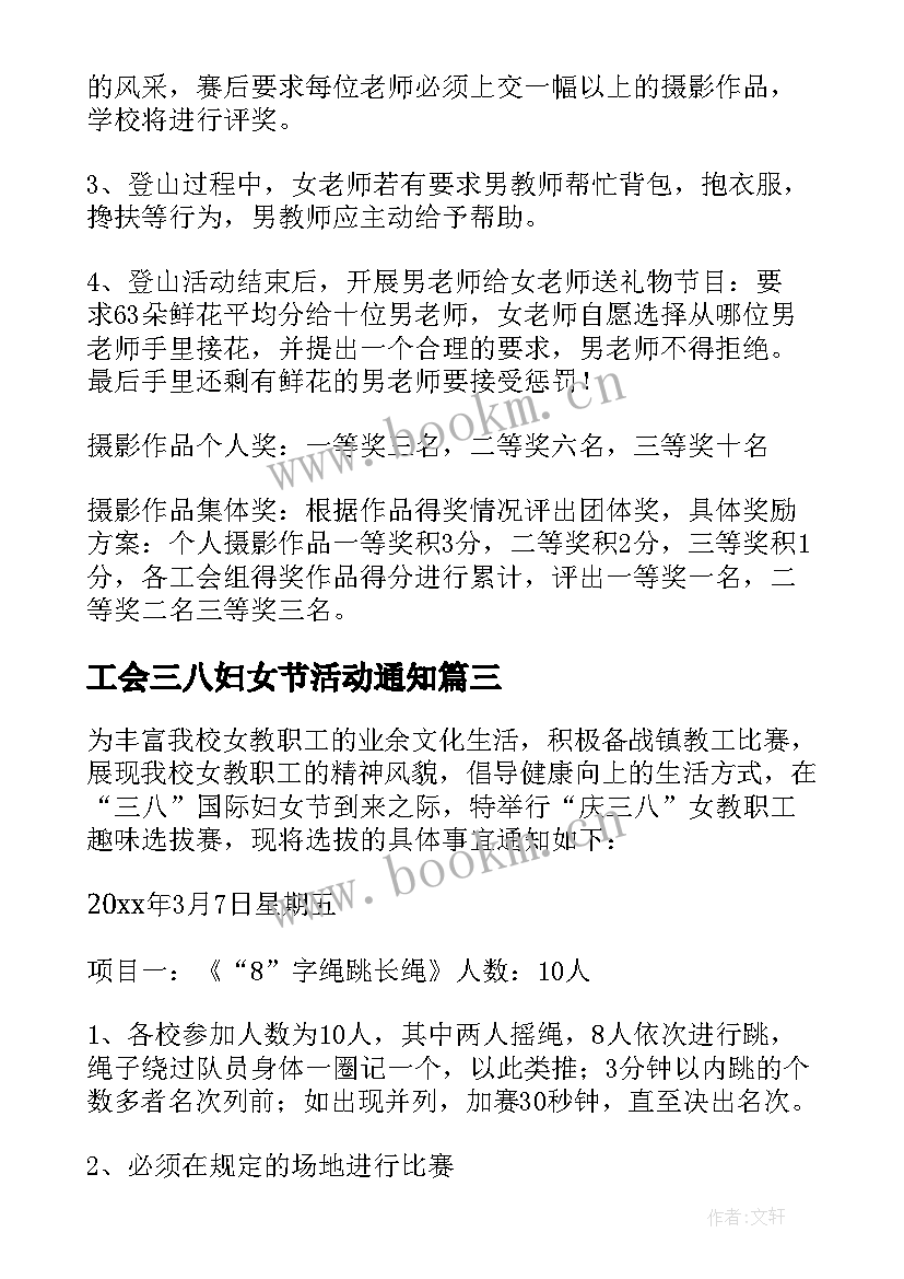 工会三八妇女节活动通知 工会三八妇女节活动方案(通用6篇)