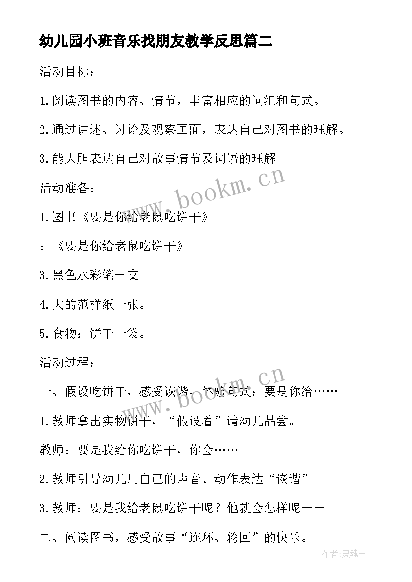 幼儿园小班音乐找朋友教学反思(优质5篇)