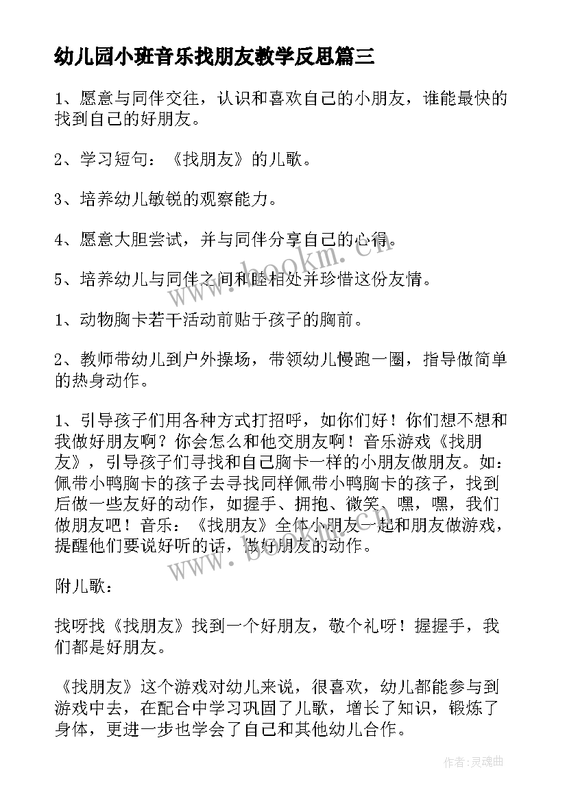 幼儿园小班音乐找朋友教学反思(优质5篇)