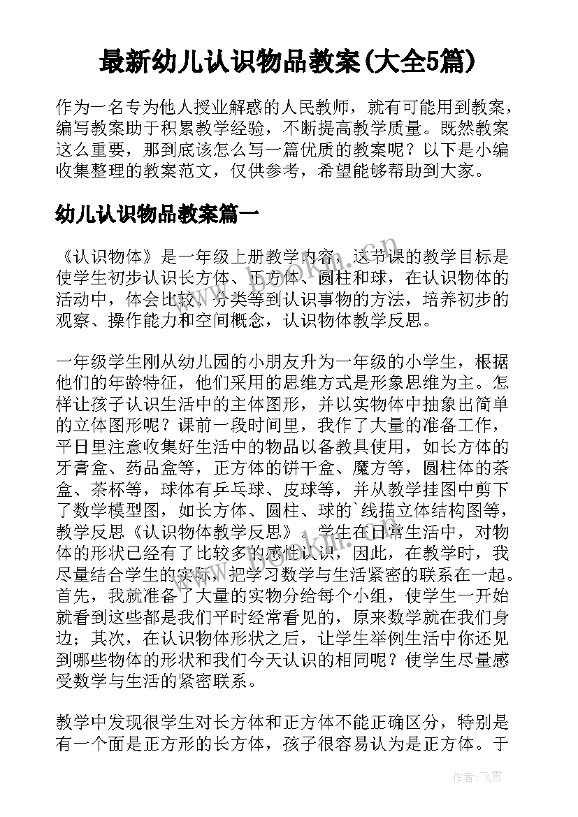 最新幼儿认识物品教案(大全5篇)