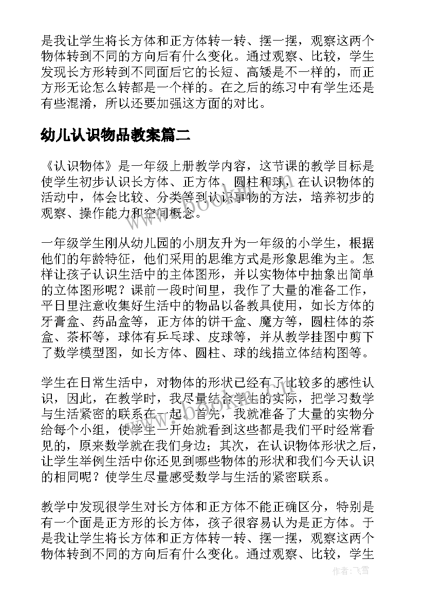 最新幼儿认识物品教案(大全5篇)