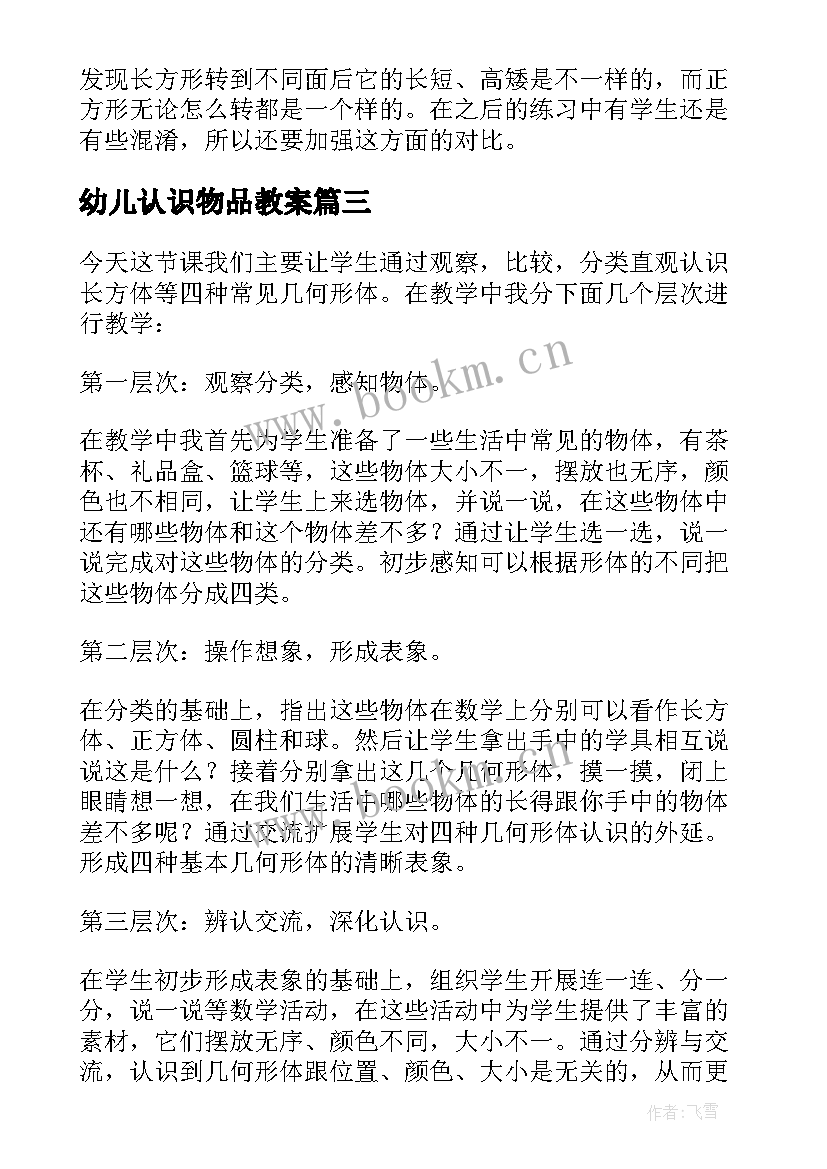 最新幼儿认识物品教案(大全5篇)