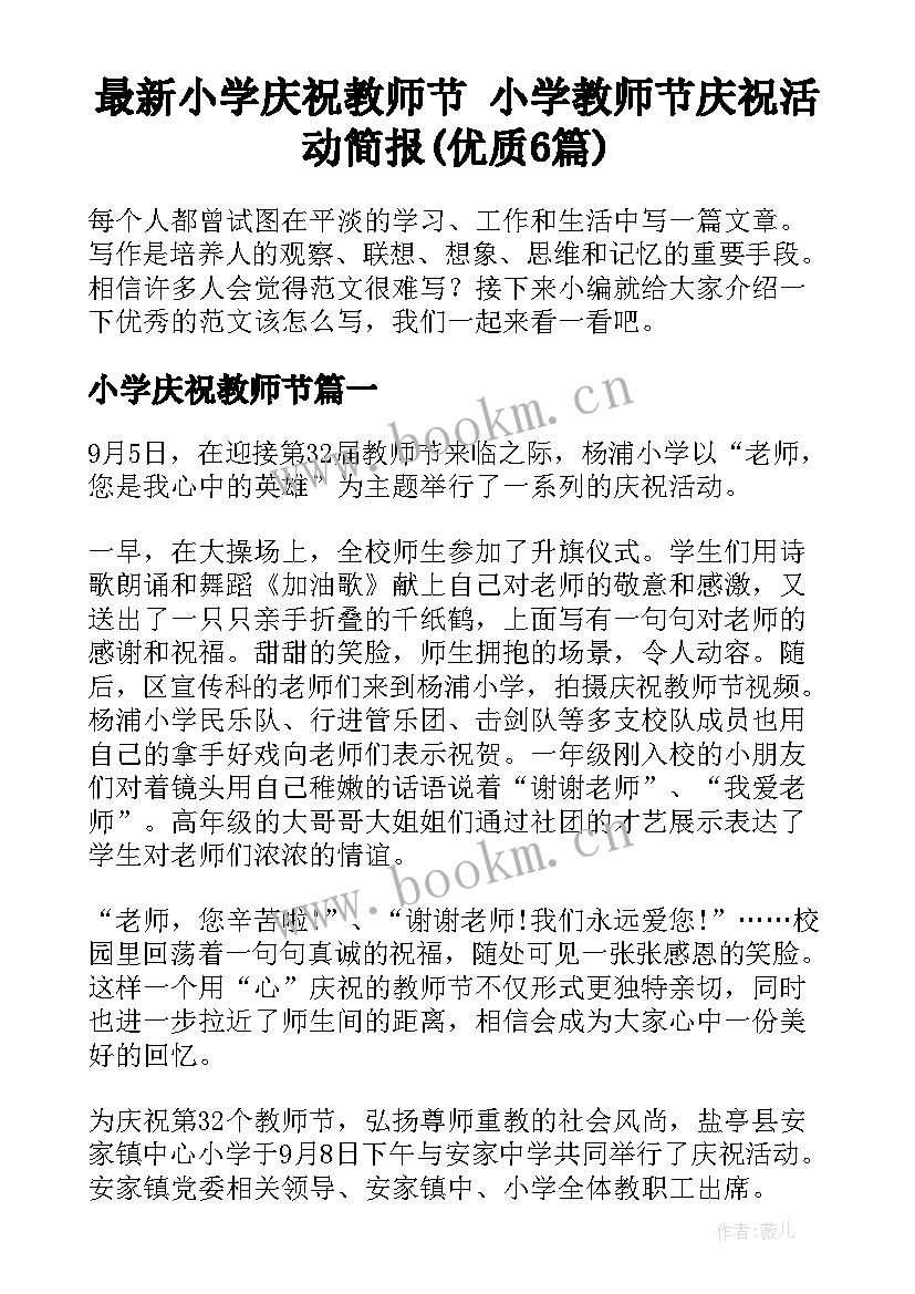 最新小学庆祝教师节 小学教师节庆祝活动简报(优质6篇)