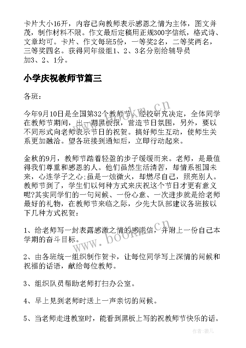 最新小学庆祝教师节 小学教师节庆祝活动简报(优质6篇)