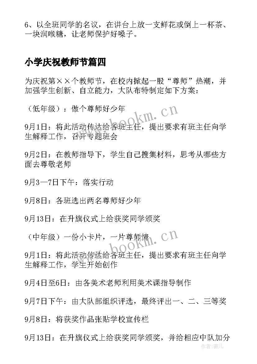 最新小学庆祝教师节 小学教师节庆祝活动简报(优质6篇)