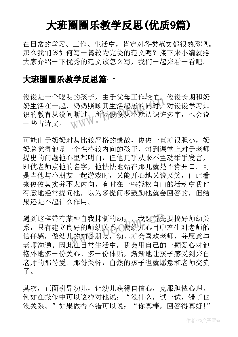 大班圈圈乐教学反思(优质9篇)